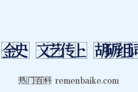 金史·文艺传上·胡砺组词是什么意思的图片